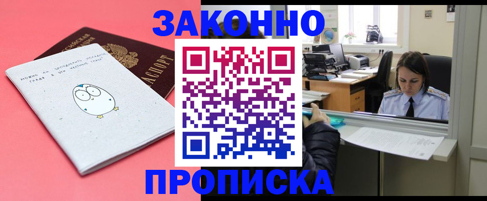 прописка от собственника в Волгодонске