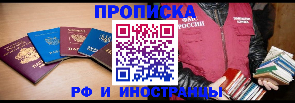 купить прописку в Волгодонске